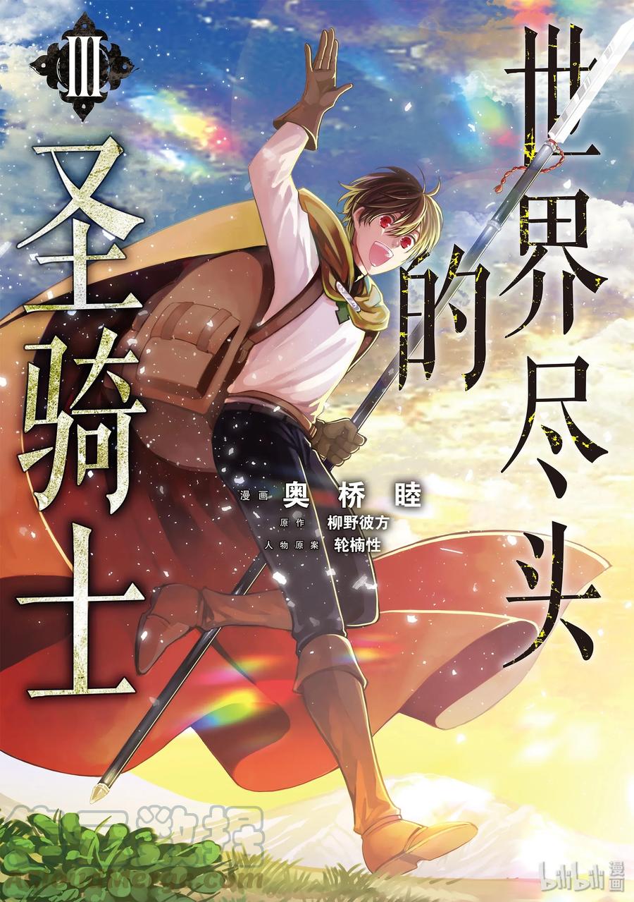 世界尽头的圣骑士免费观看漫画,11 誓言1图