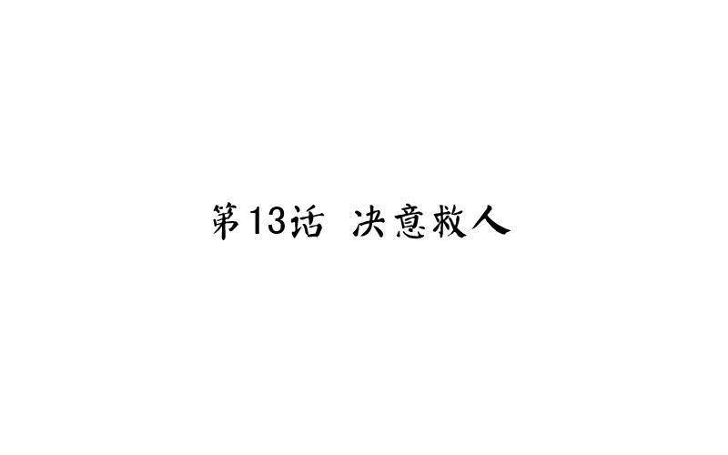第13话 决意救人1