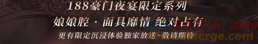 特典预热：9月2日 娘娘腔 面具靡情 绝对占有2