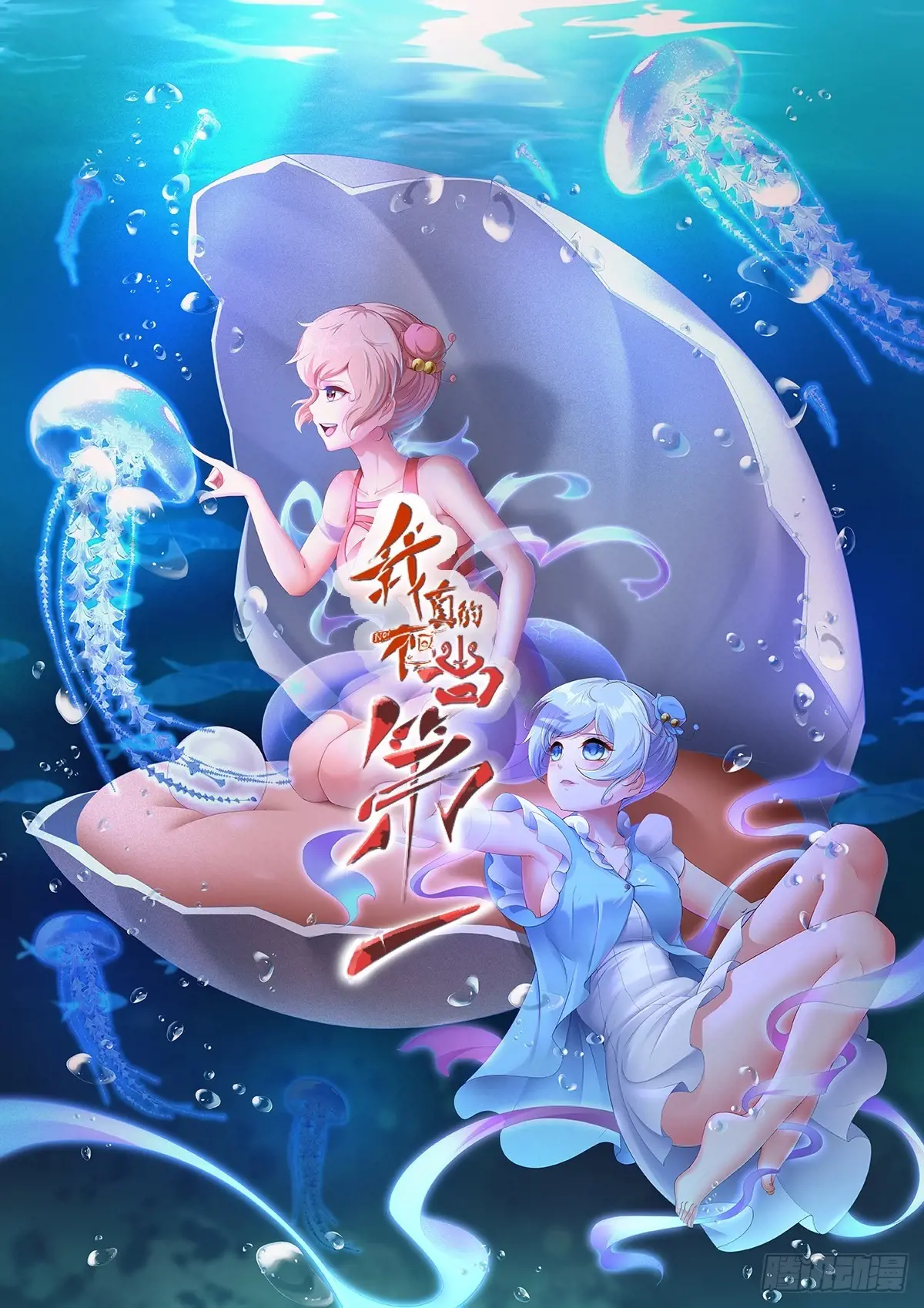 我真的不想当第一动漫在线观看全集免费版漫画,第238话1图