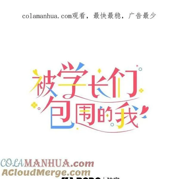 被学长们包围的我漫画,119.作品的背景（2）4图