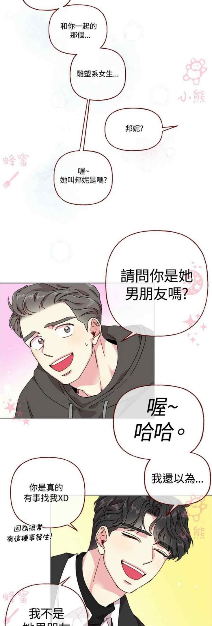 被学长们包围的我漫画,第16话4图