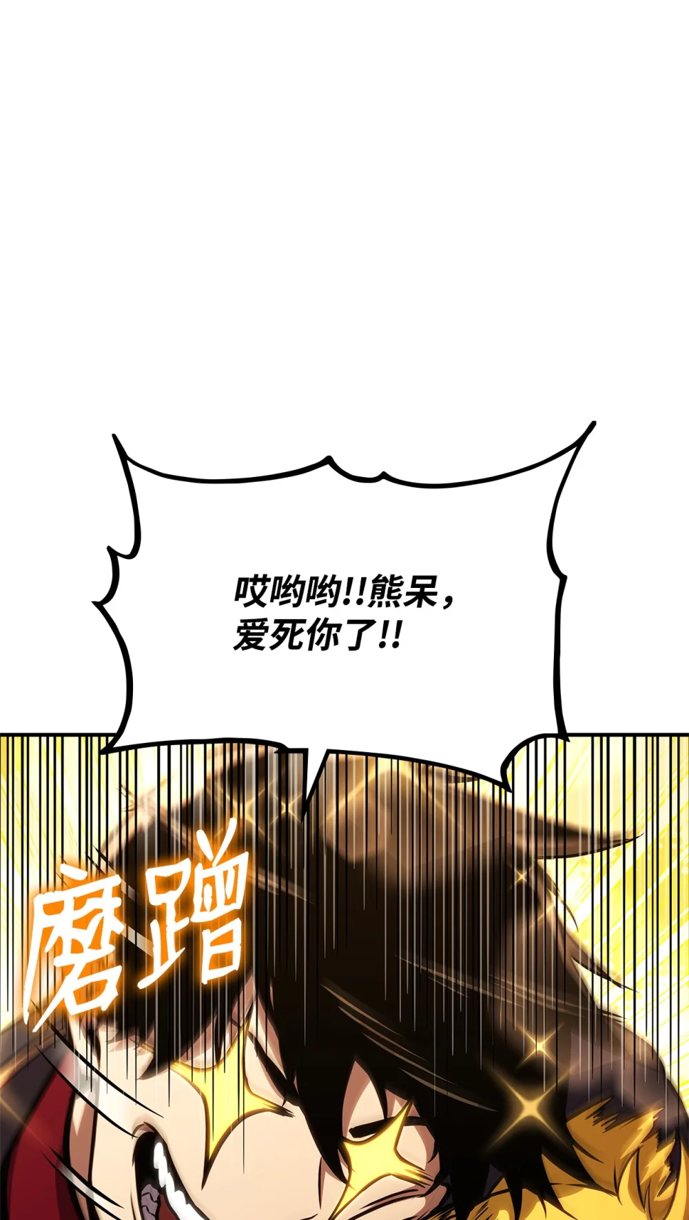 榜上玩家的归还漫画,143 自我救赎3图
