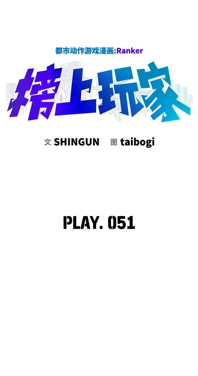 榜上玩家的归还漫画,第51话3图