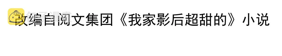 我家影后超甜的在线阅读漫画,27 鸿门宴4图