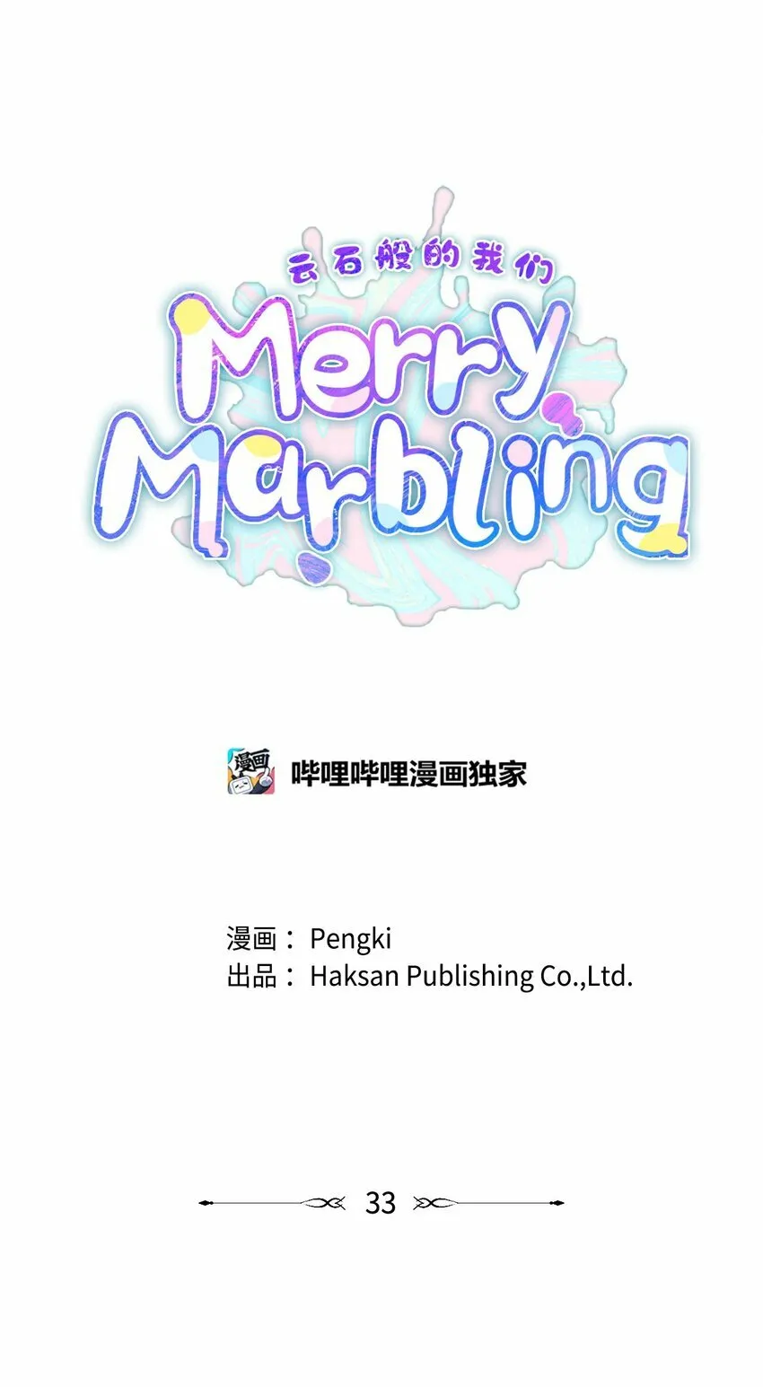 Merry Marbling 云石般的我们漫画,33 坦白1图