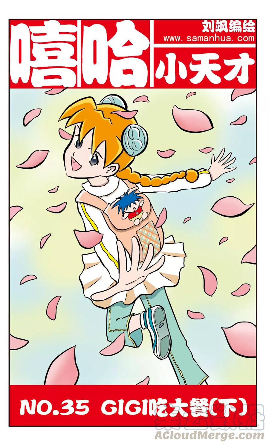 第35话 GIGI吃大餐(下)0