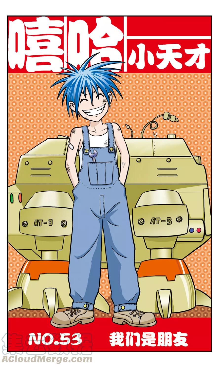 第53话 我们是朋友0