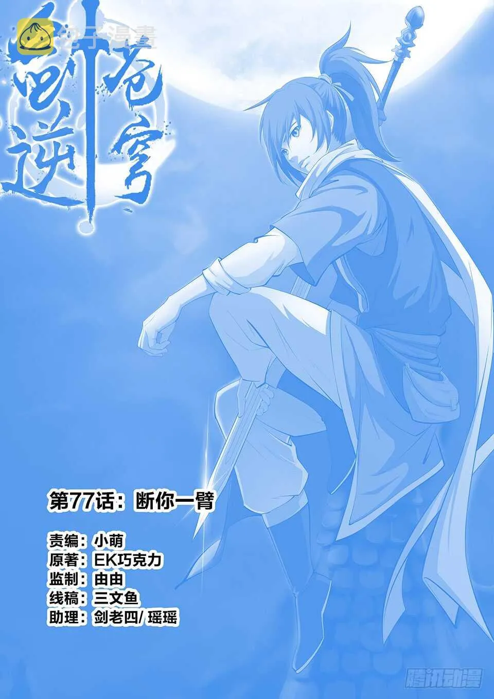 剑逆苍穹漫画,七十七 断你一臂1图