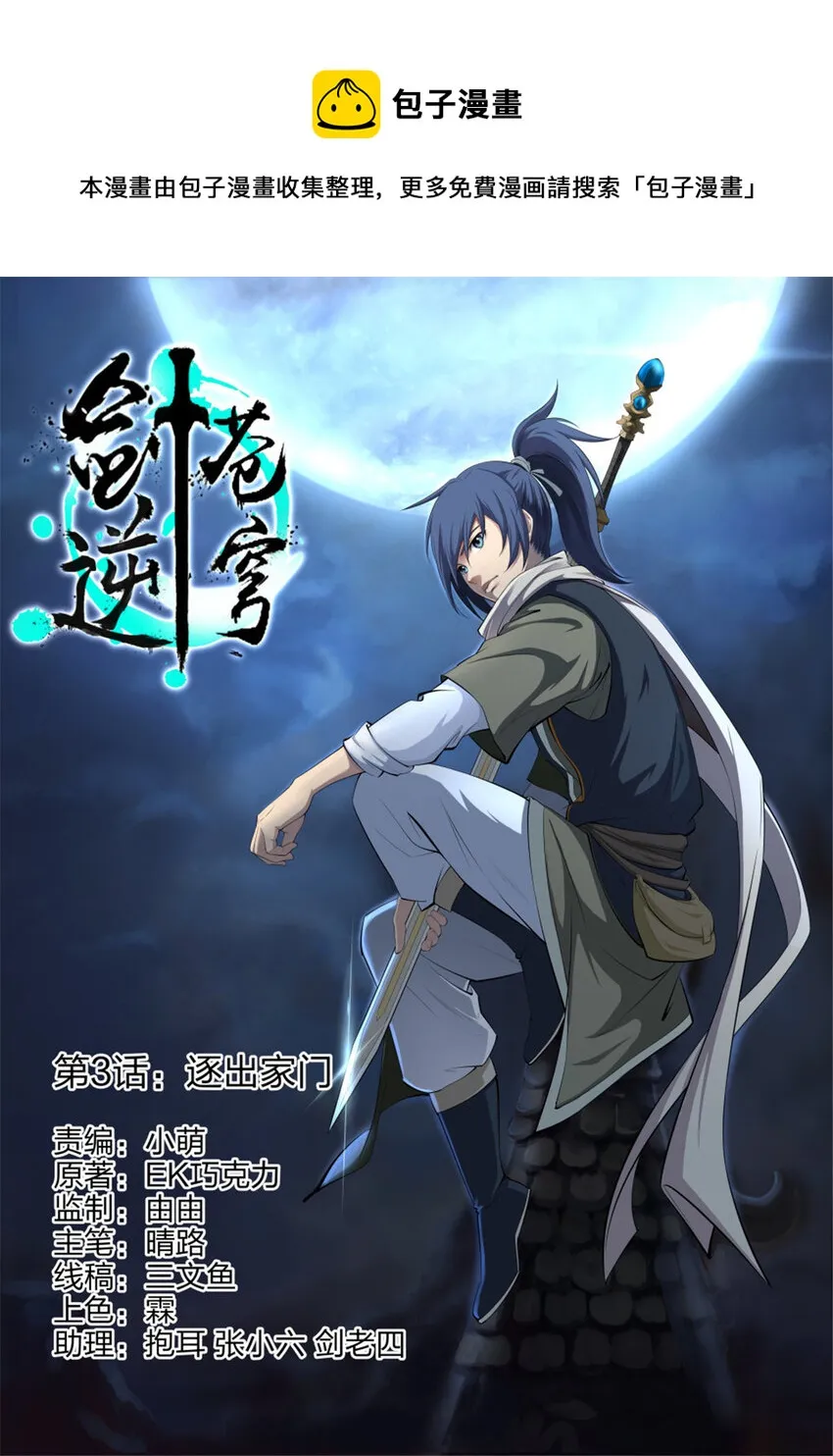 剑逆苍穹漫画,三 逐出家门1图