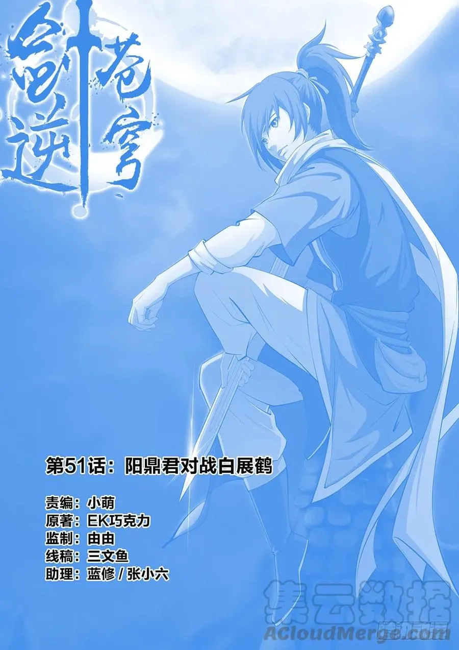 剑逆苍穹漫画,五十一 阳鼎君对战白展鹤1图