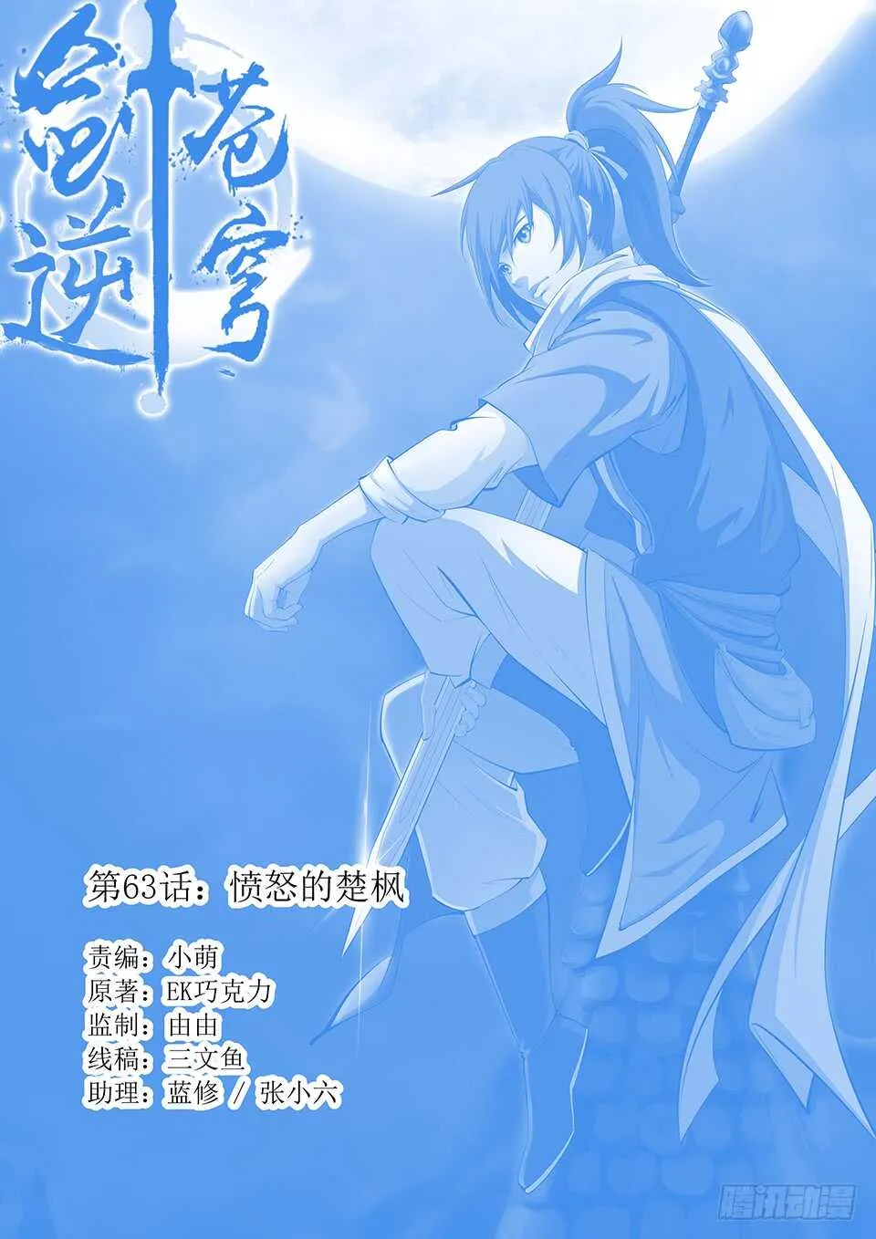 剑逆苍穹漫画,六十三 愤怒的楚枫1图