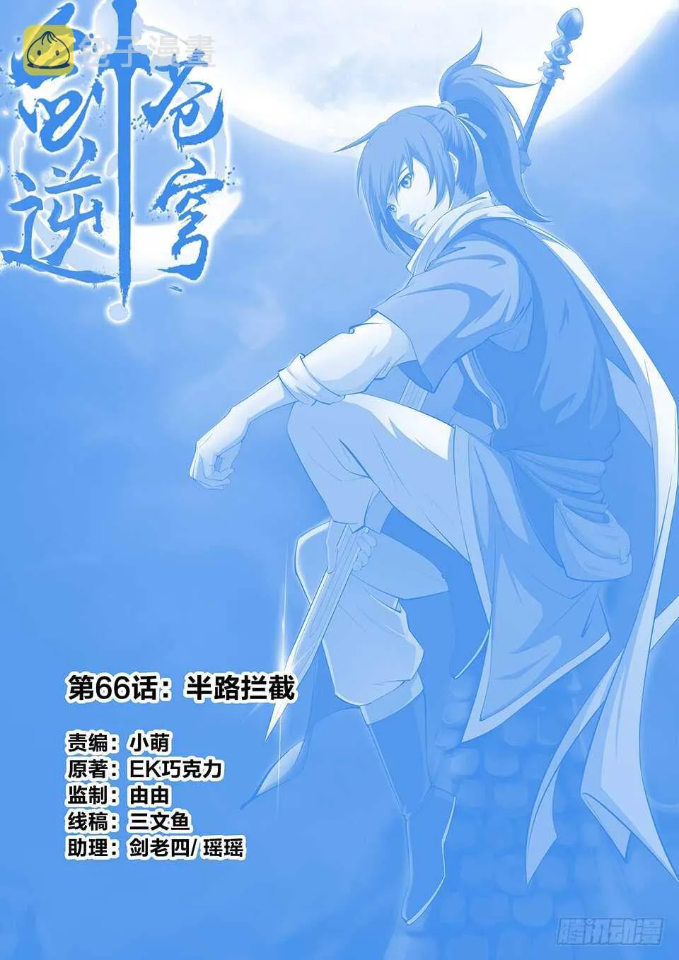 剑逆苍穹漫画,六十六 半路拦截1图