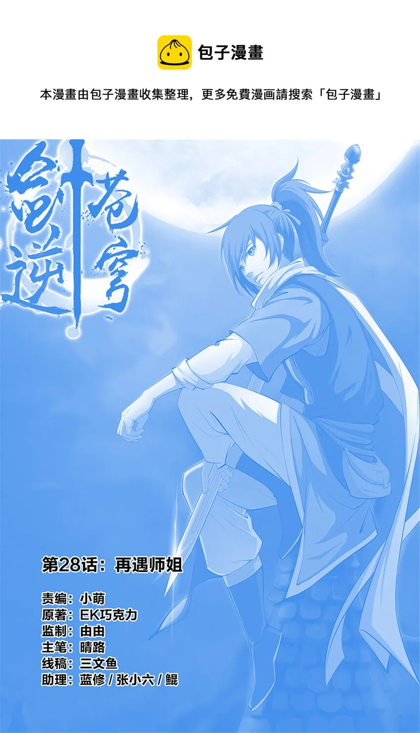 剑逆苍穹漫画,二十八 再遇师姐1图