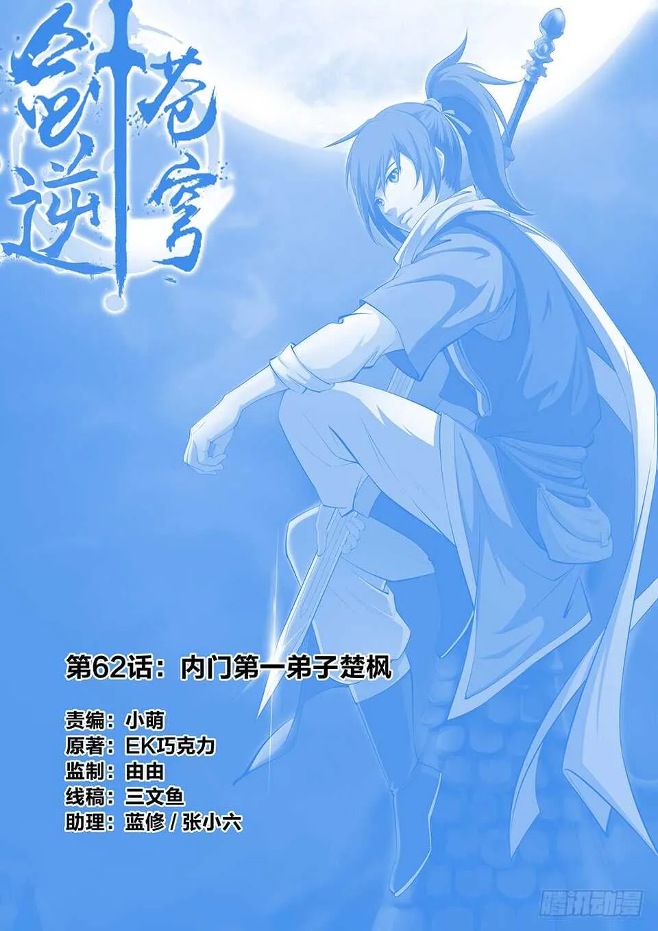 剑逆苍穹漫画免费漫画,六十二 内门第一弟子楚枫1图