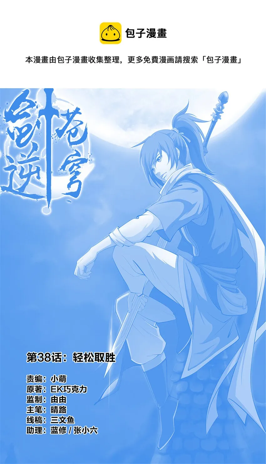 剑逆苍穹无弹窗漫画,三十八 轻松取胜1图