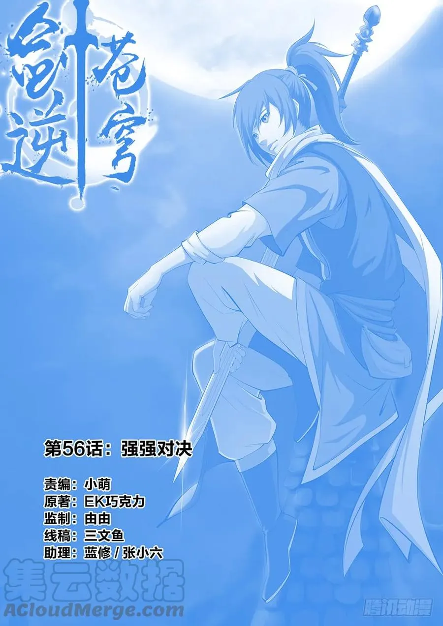剑逆苍穹漫画,五十六 强强对决1图