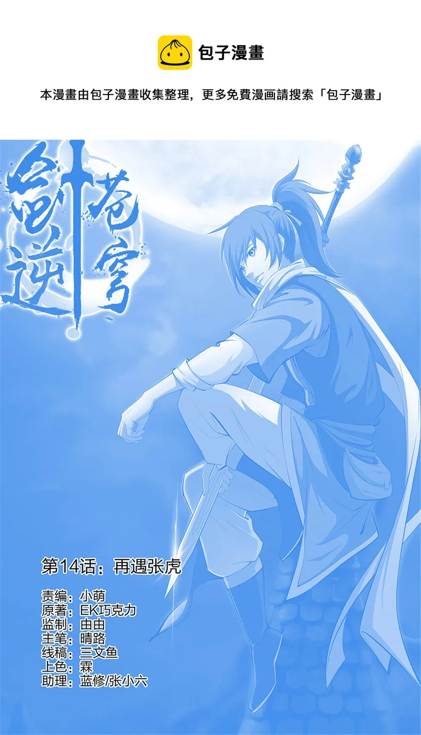 剑逆苍穹漫画,十四 再遇张虎1图