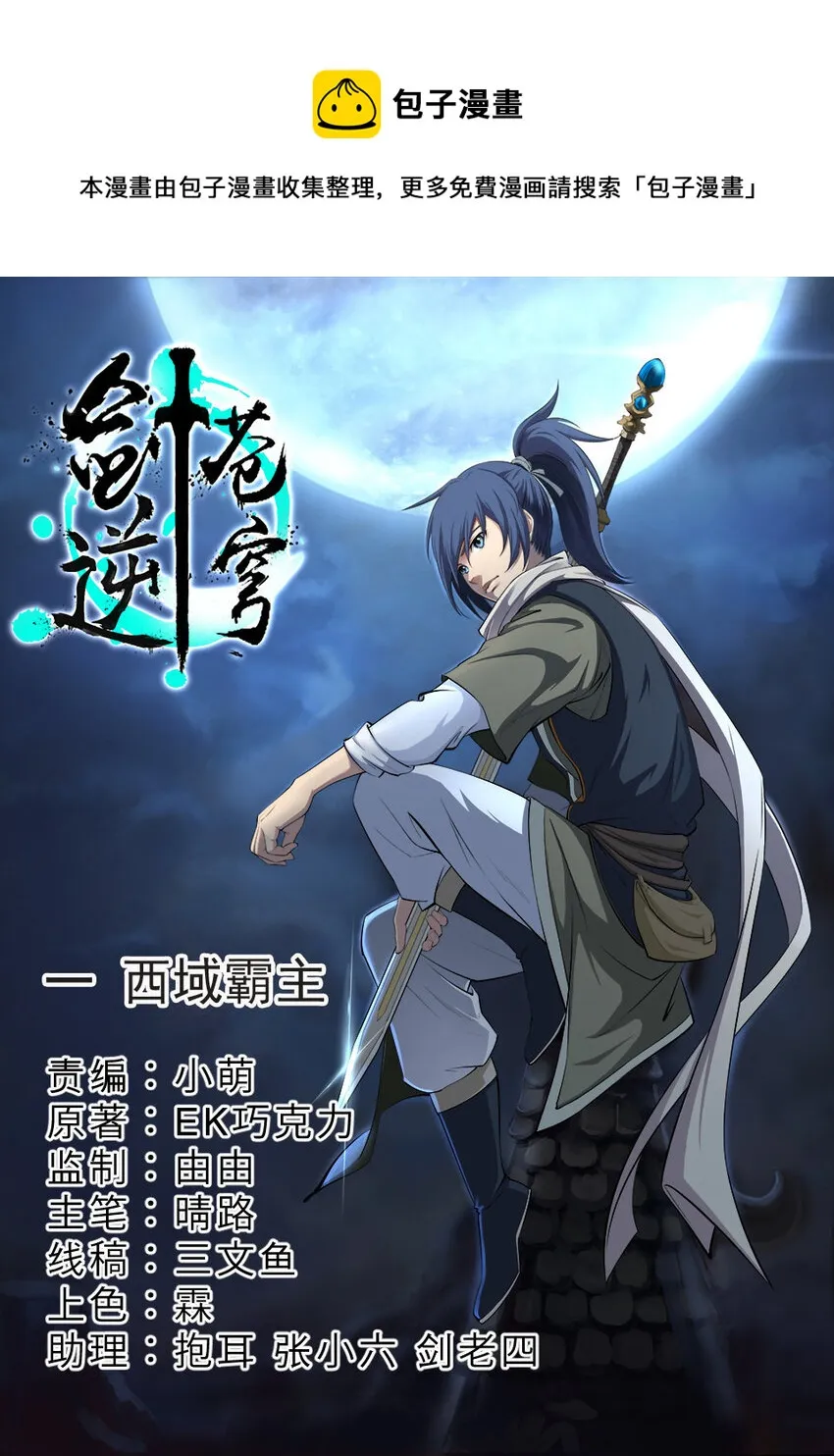 剑逆苍穹下载漫画,一 西域霸主1图