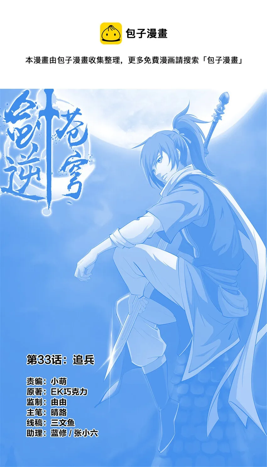 剑逆苍穹漫画,三十三 追兵1图