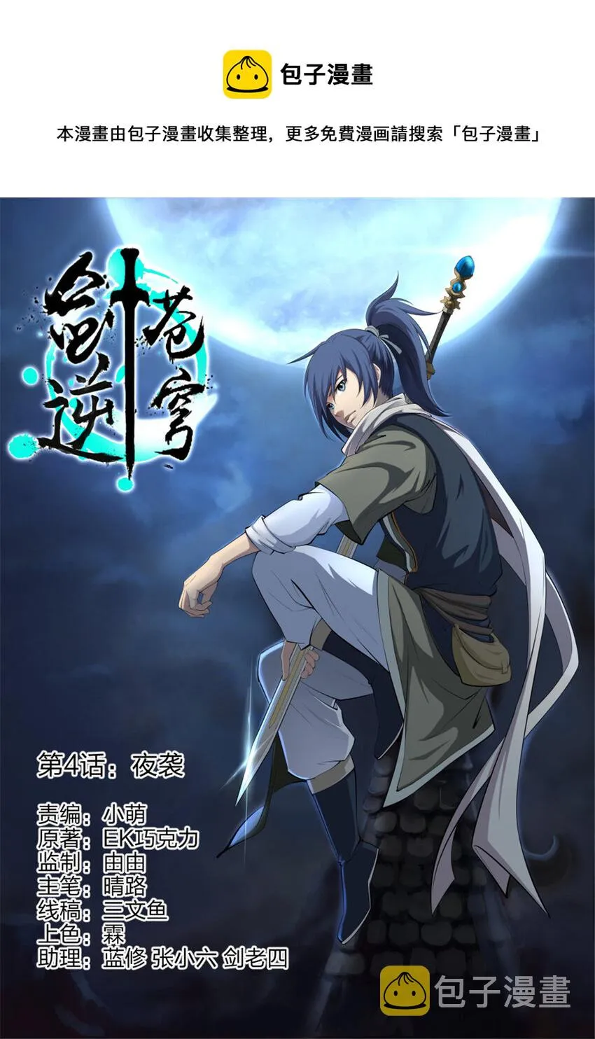 剑逆苍穹漫画,四 夜袭1图