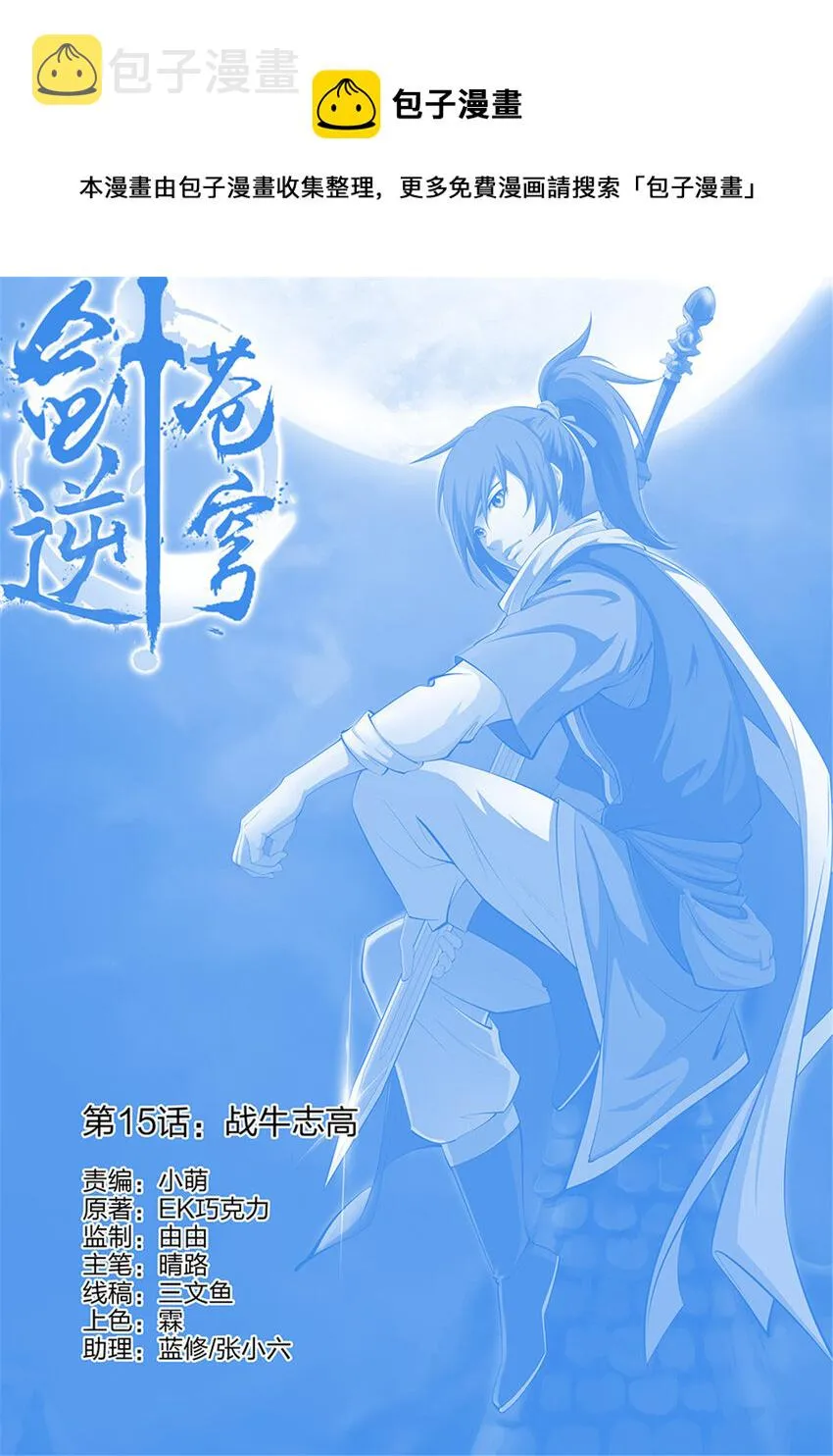 剑逆苍穹漫画,十五 战牛志高1图