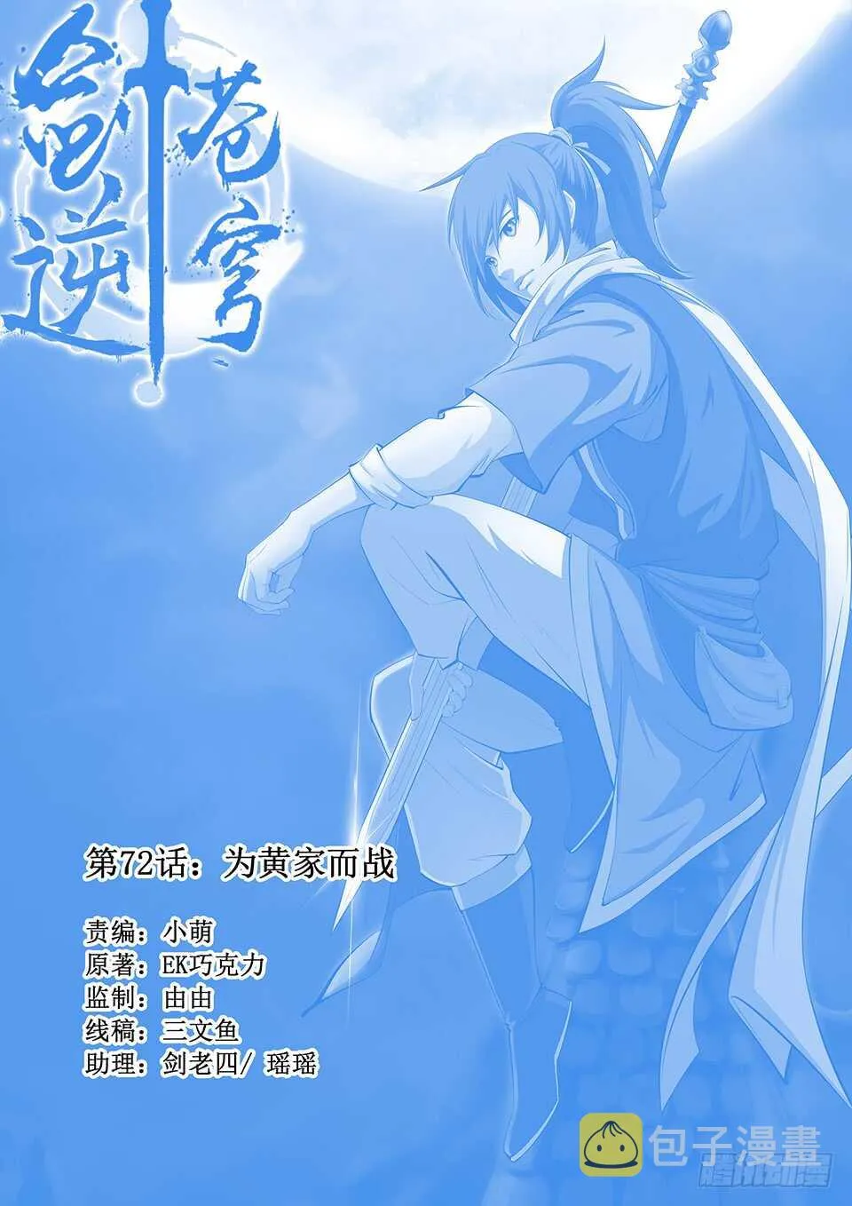 剑逆苍穹漫画,七十二 为黄家而战2图