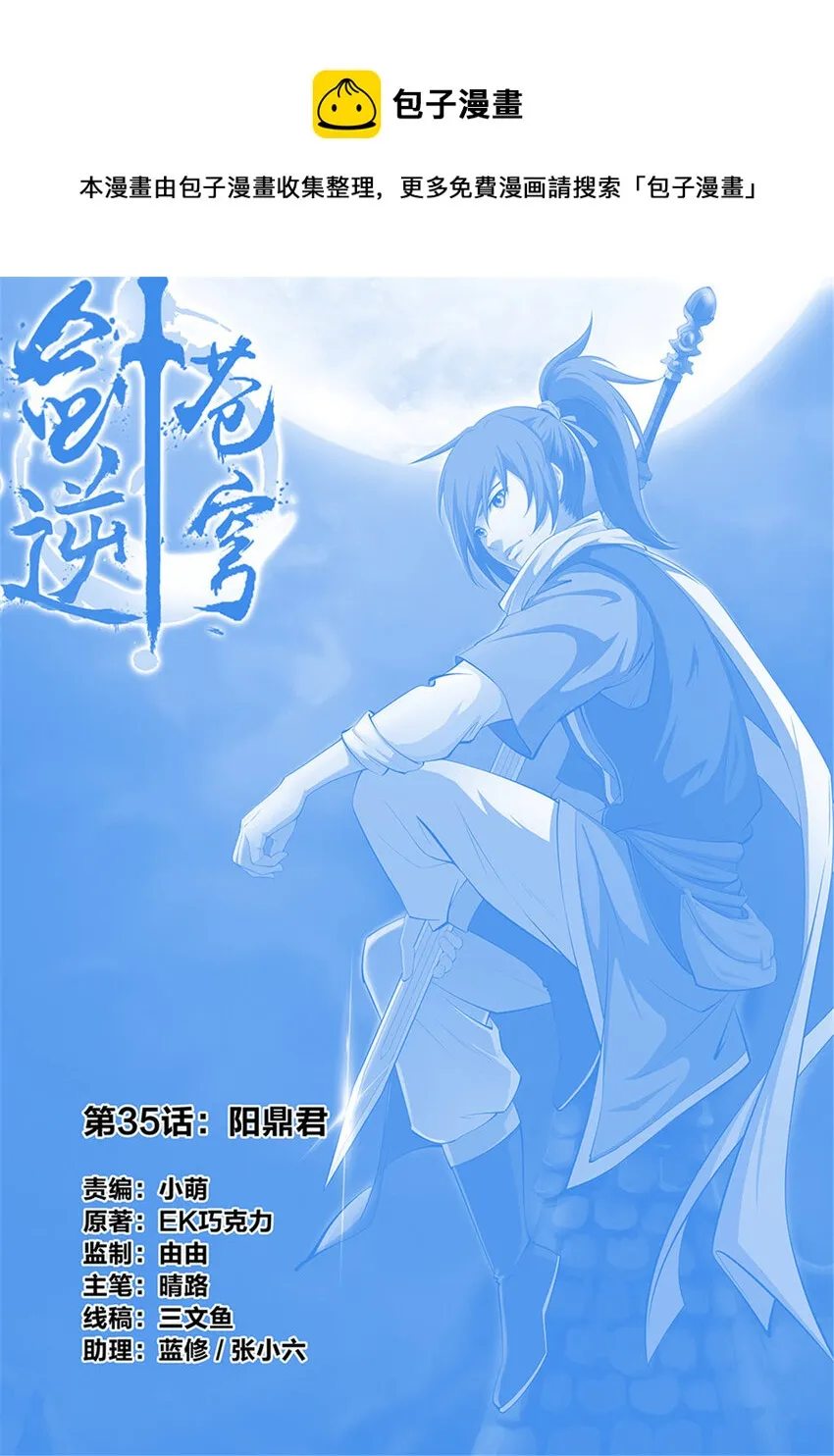 剑逆苍穹漫画,三十五 阳鼎君1图