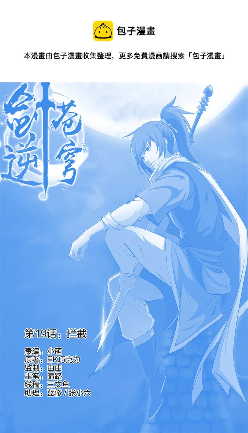 剑逆苍穹动漫第二季漫画,十九 拦截1图