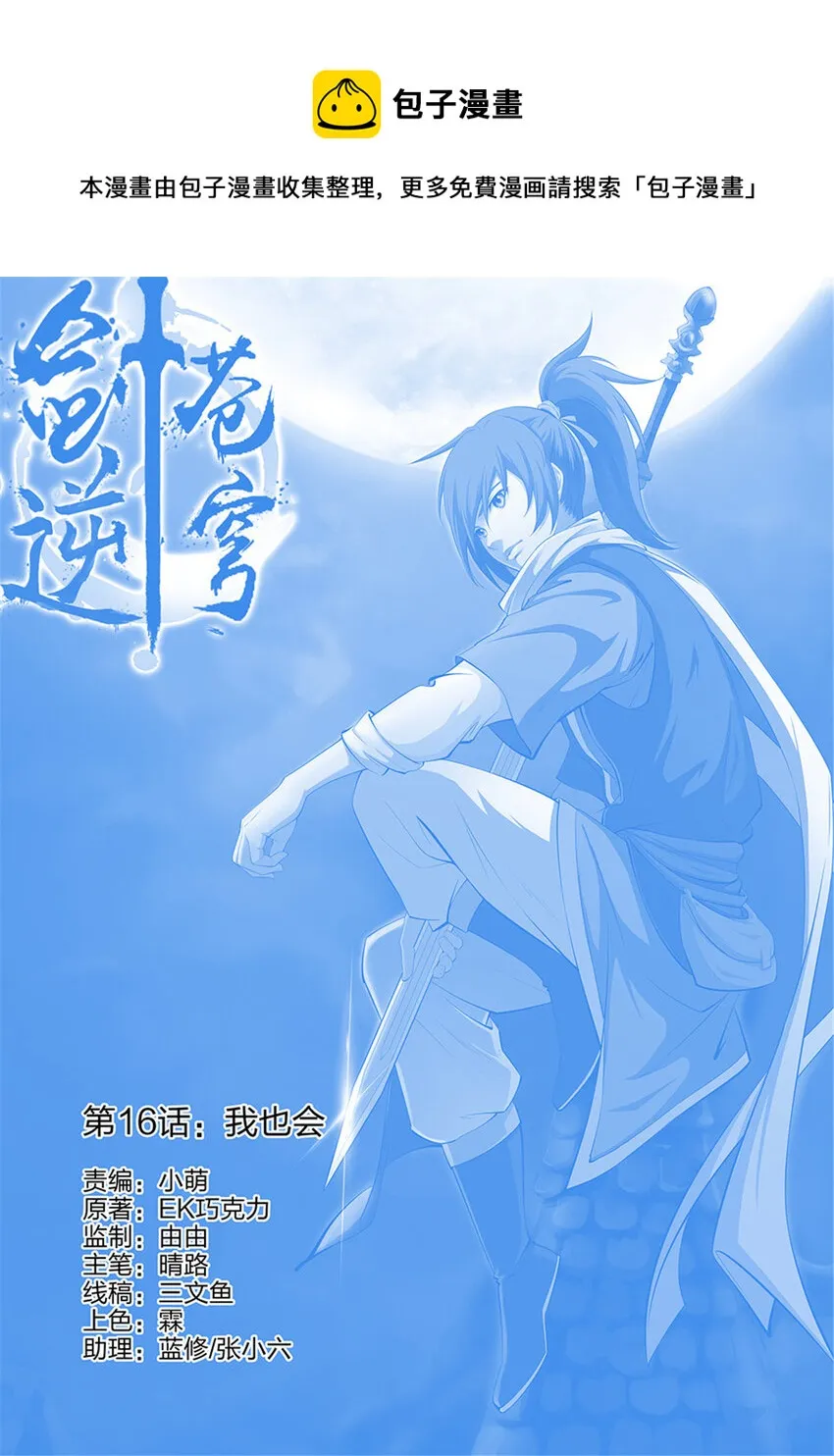 剑逆苍穹漫画免费下拉式六漫画漫画,十六 我也会1图