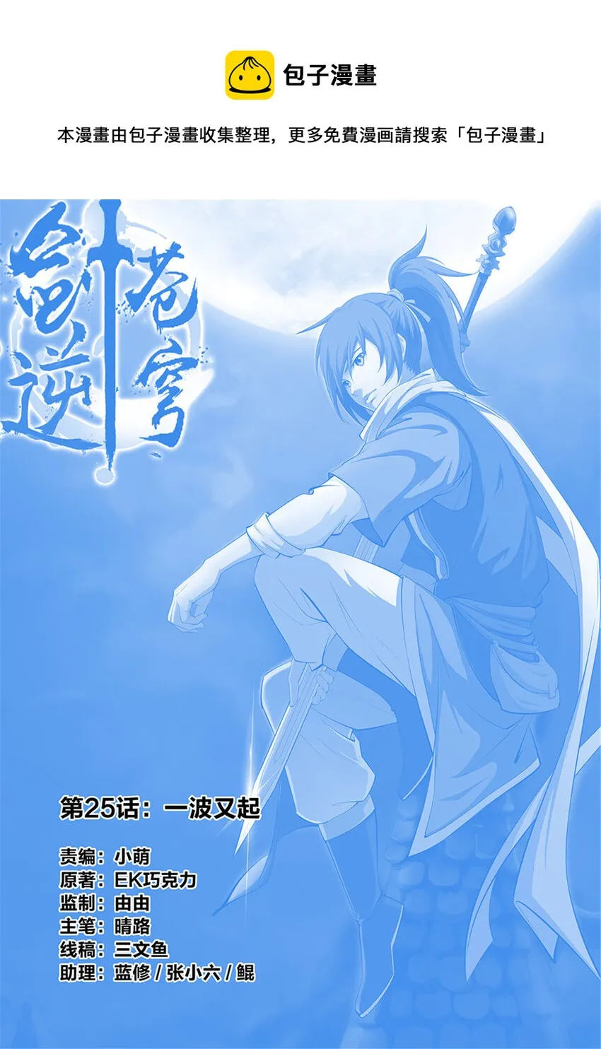 剑逆苍穹漫画,二十五 一波又起1图