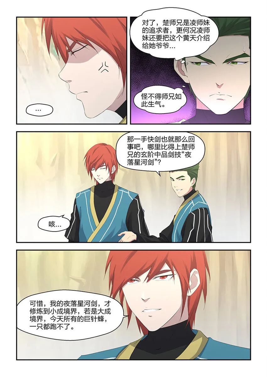 剑逆苍穹漫画,三十二 不愉快2图