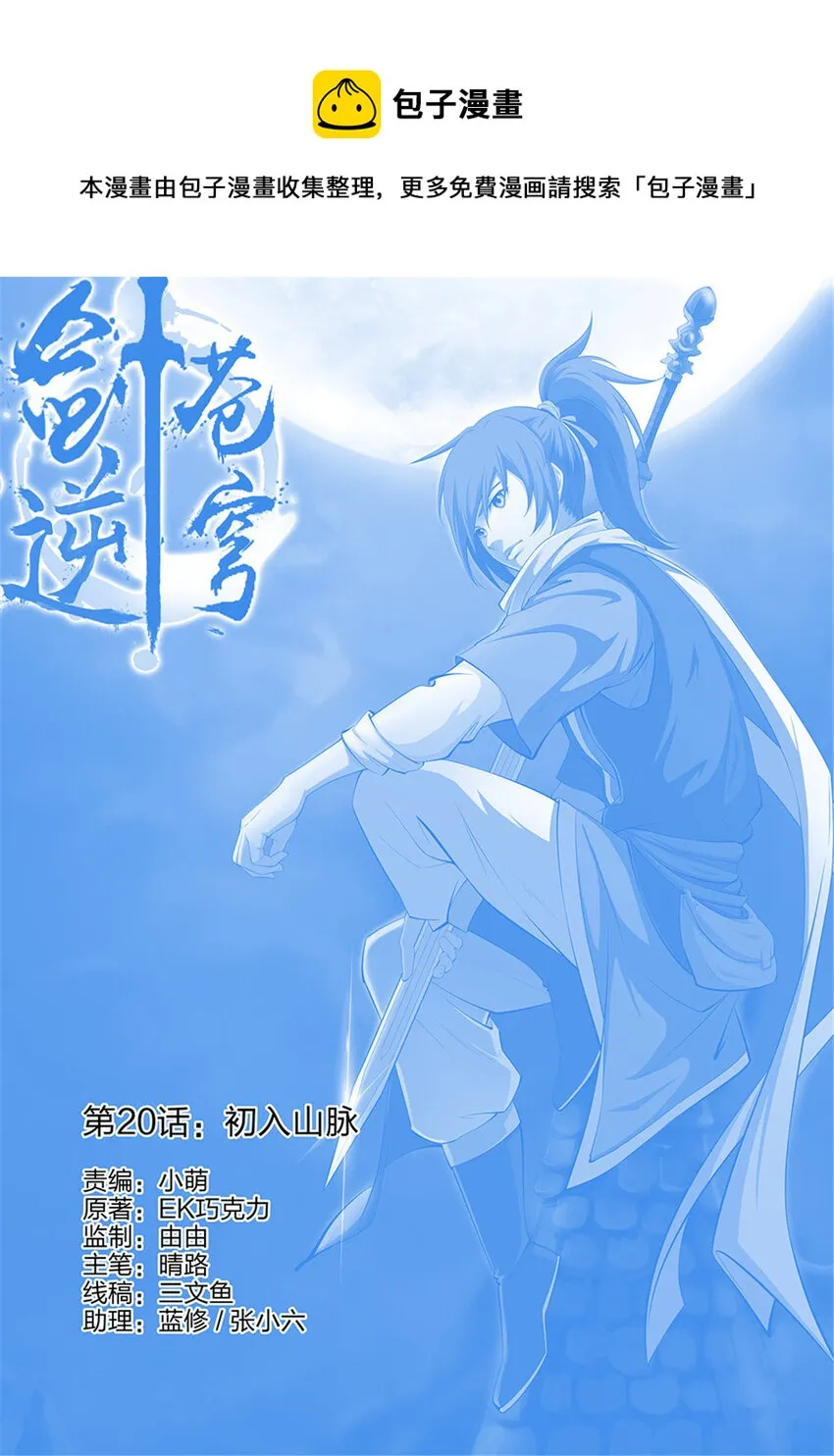 剑逆苍穹漫画,二十  初入山脉1图