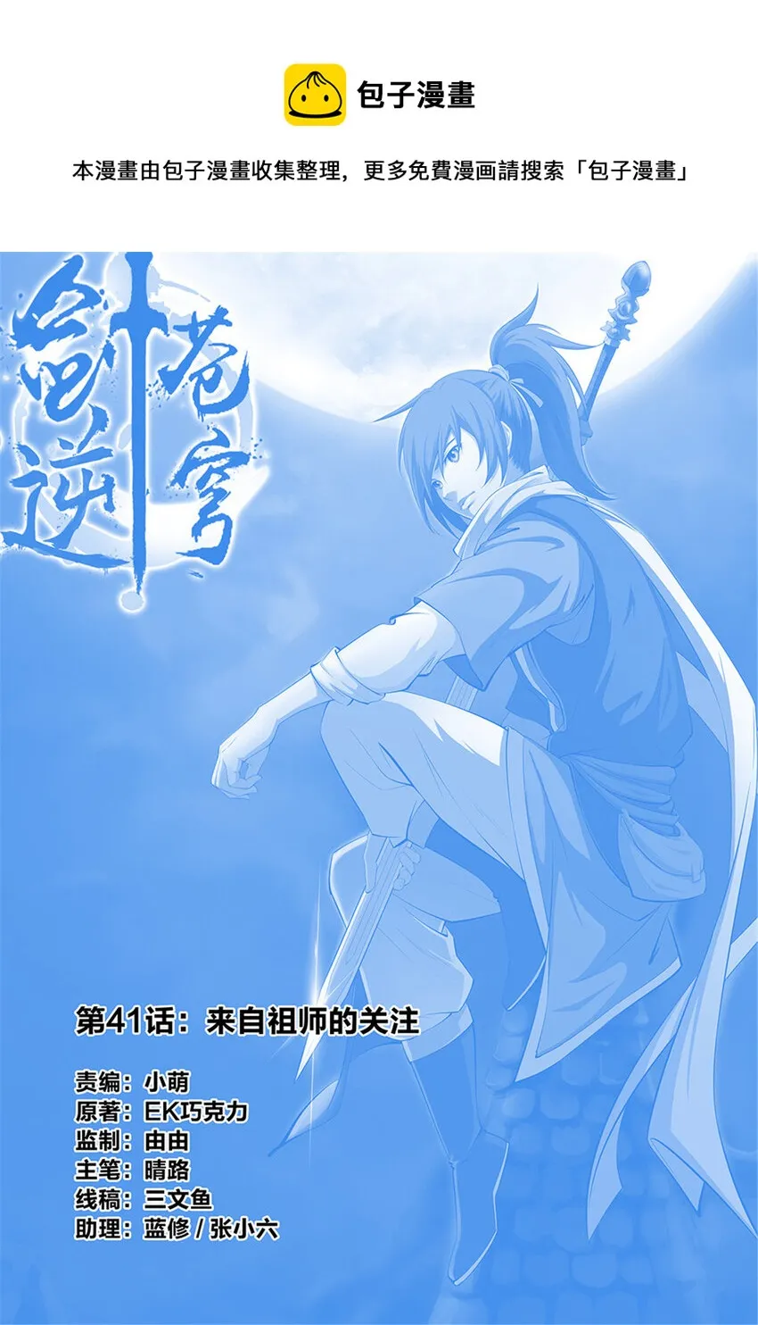 剑逆苍穹下载漫画,四十一 来自祖师的关注1图