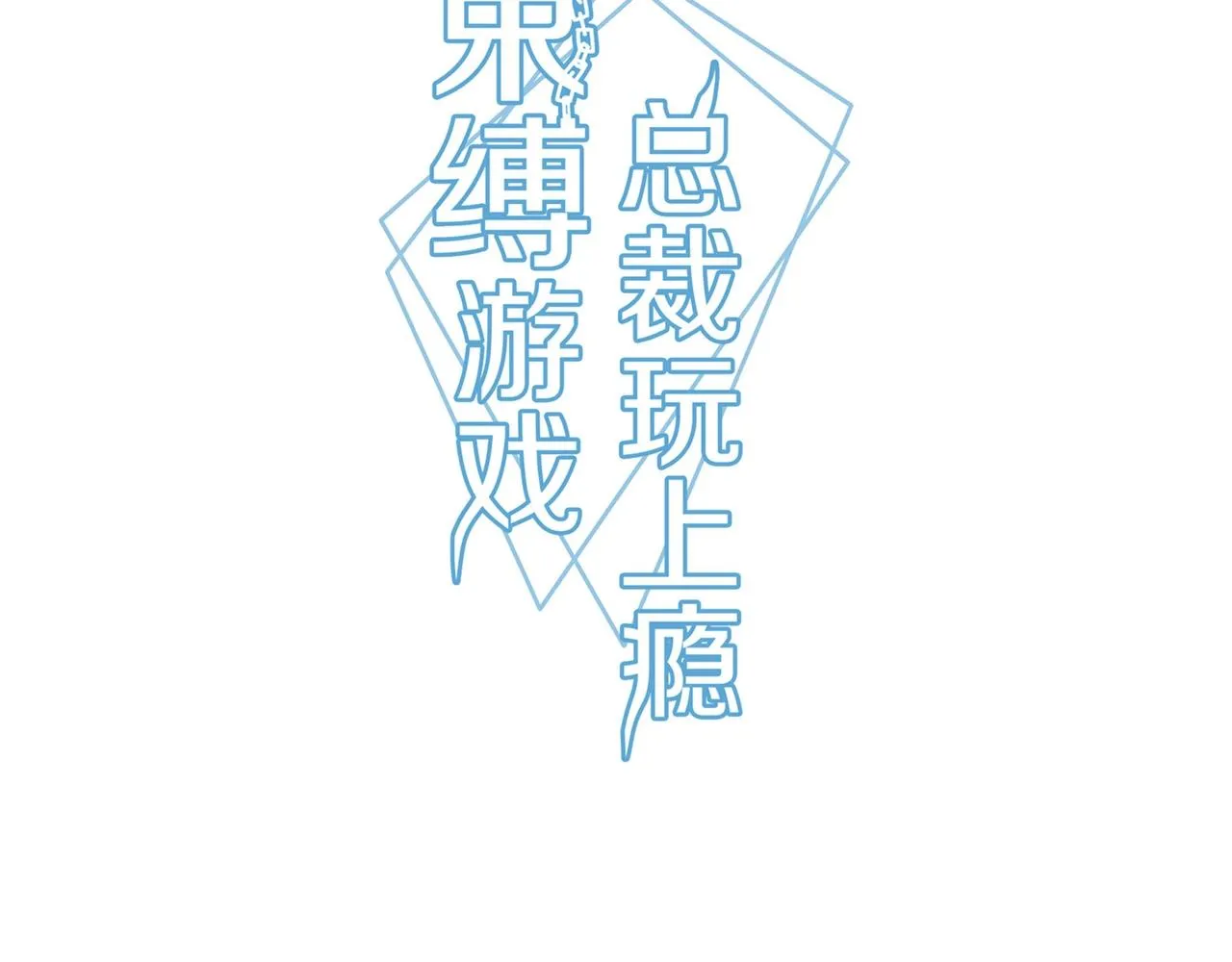 束缚游戏剧情有没有人知道漫画,第66话 走向真相3图