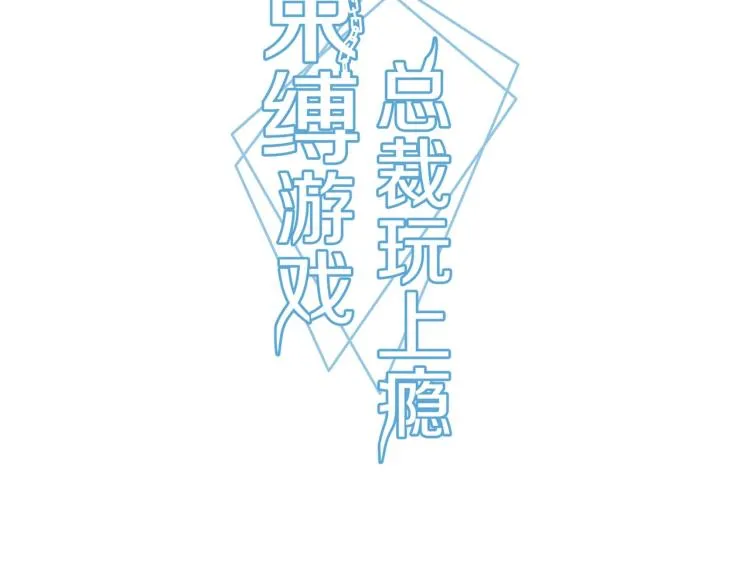 束缚游戏内容漫画,第11话 妈妈救我（上）3图
