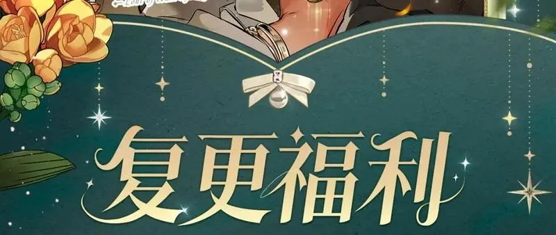 复更福利，狂送周边1