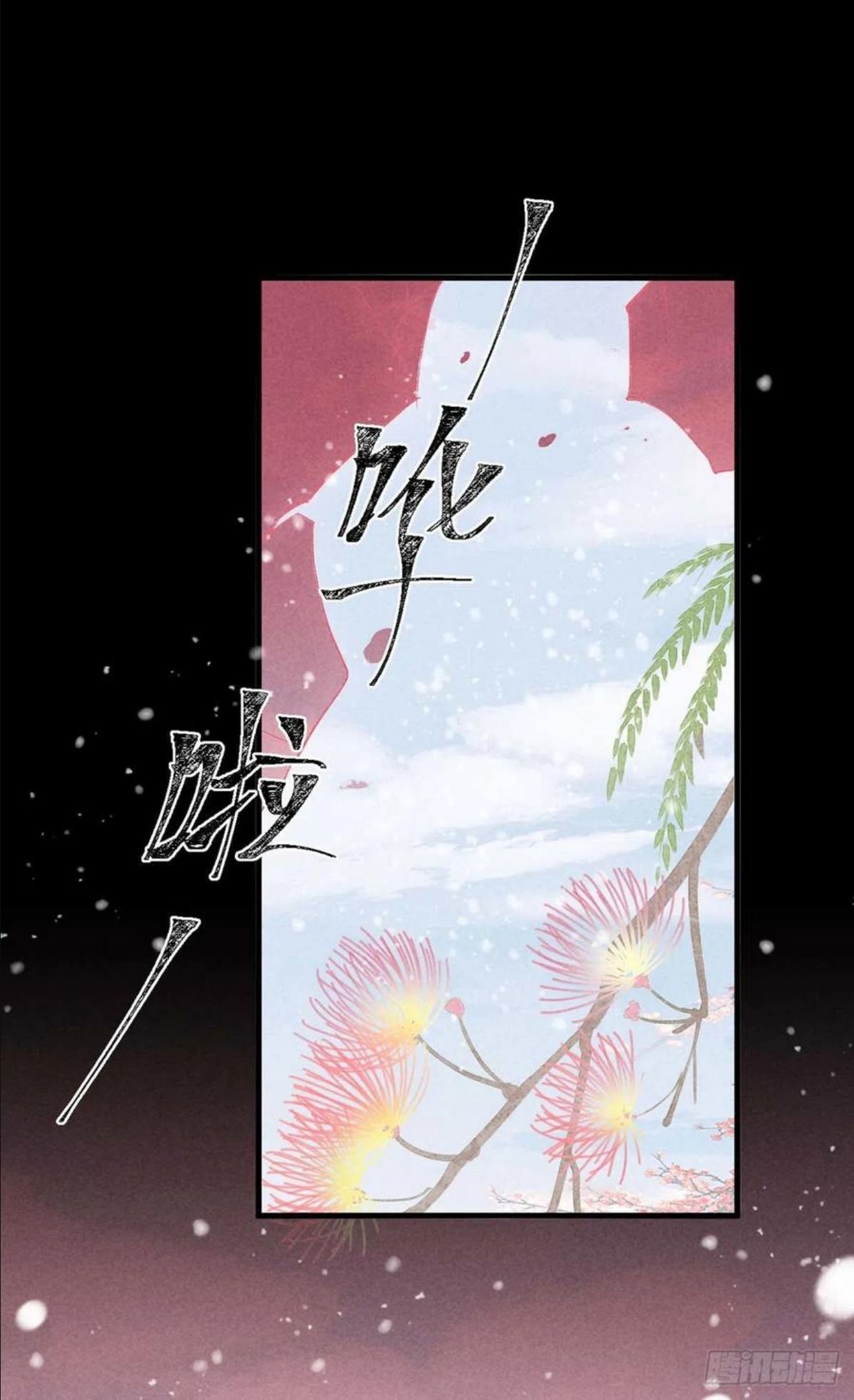 徒谋不轨漫画,第52话 合欢树，开花了2图