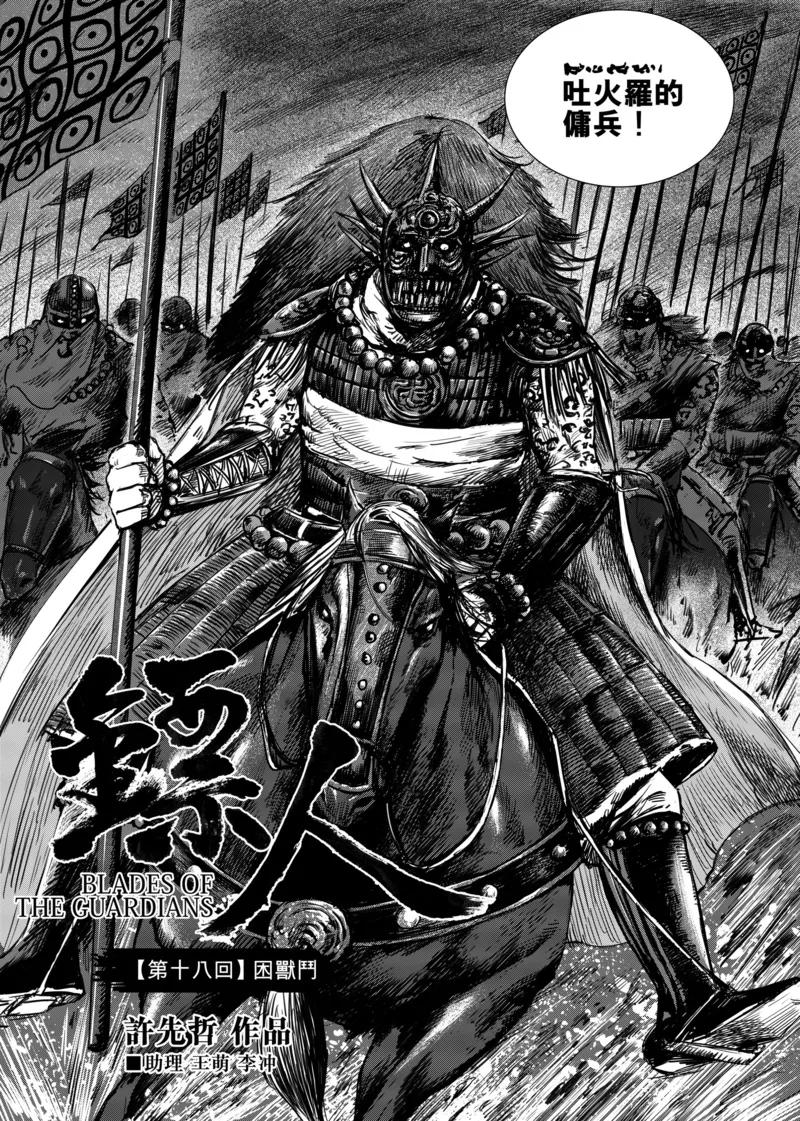 电影《镖人：风起大漠》定档大年初一漫画,第18话 困兽斗3图