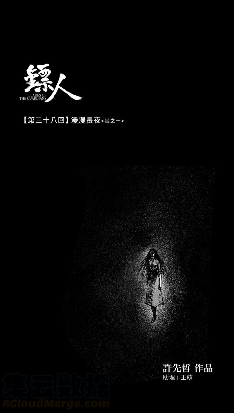 镖人第二季什么时候出漫画,第38话 漫漫长夜11图