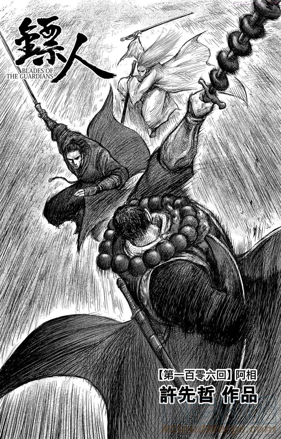 镖人第二季什么时候出漫画,第一百零六话1图