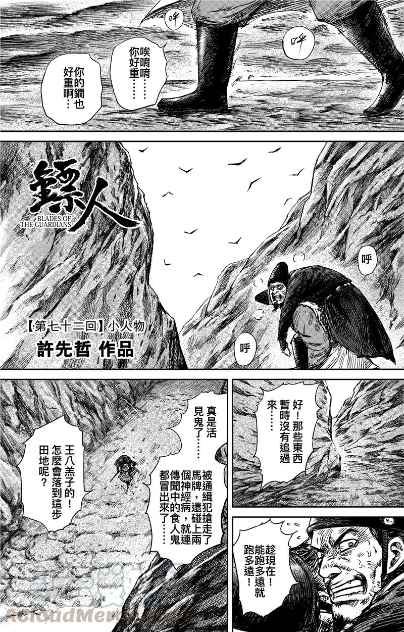 电影《镖人：风起大漠》定档大年初一漫画,第72话 小人物1图