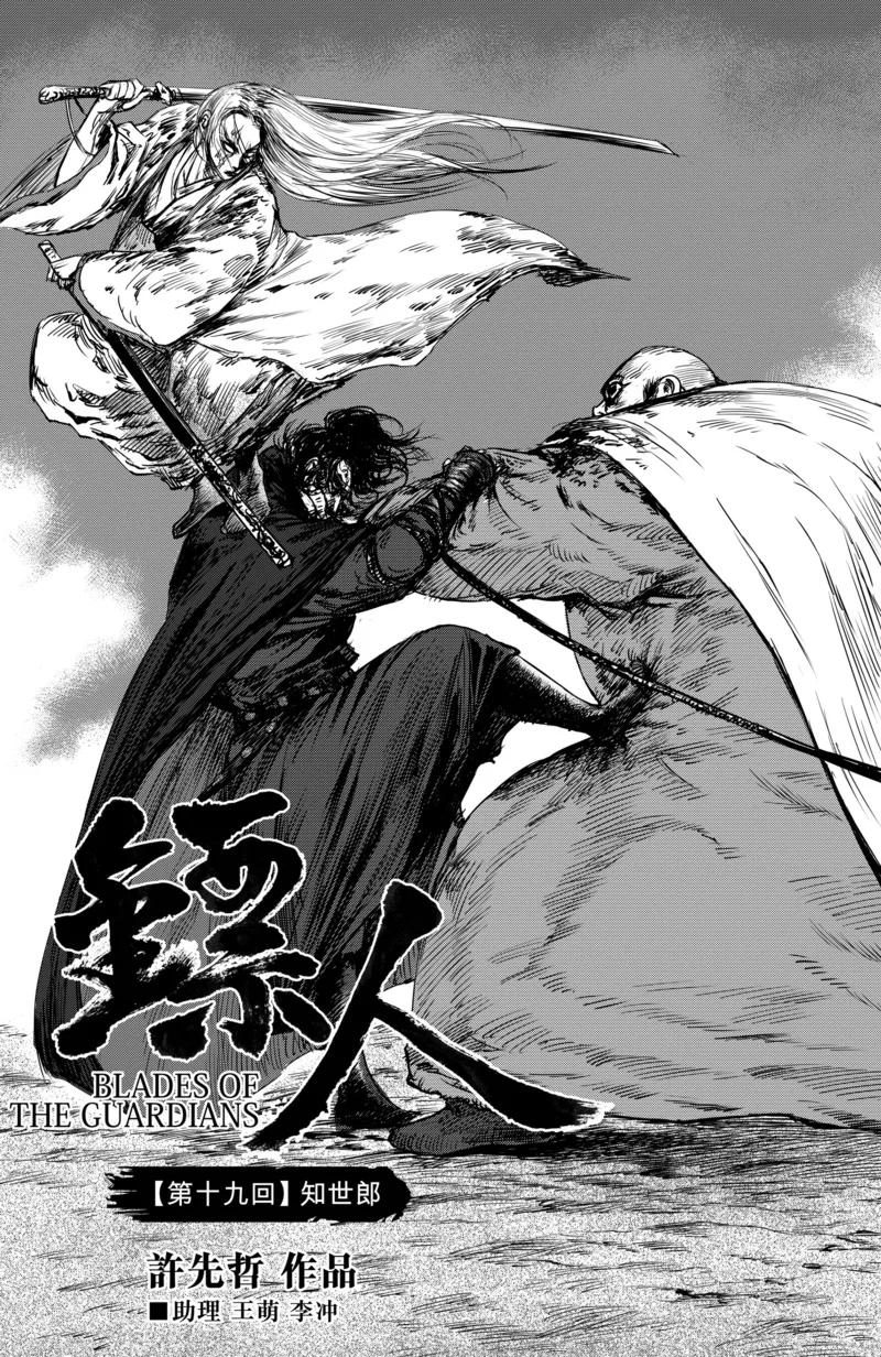 电影《镖人：风起大漠》定档大年初一漫画,第19话 知世郎3图