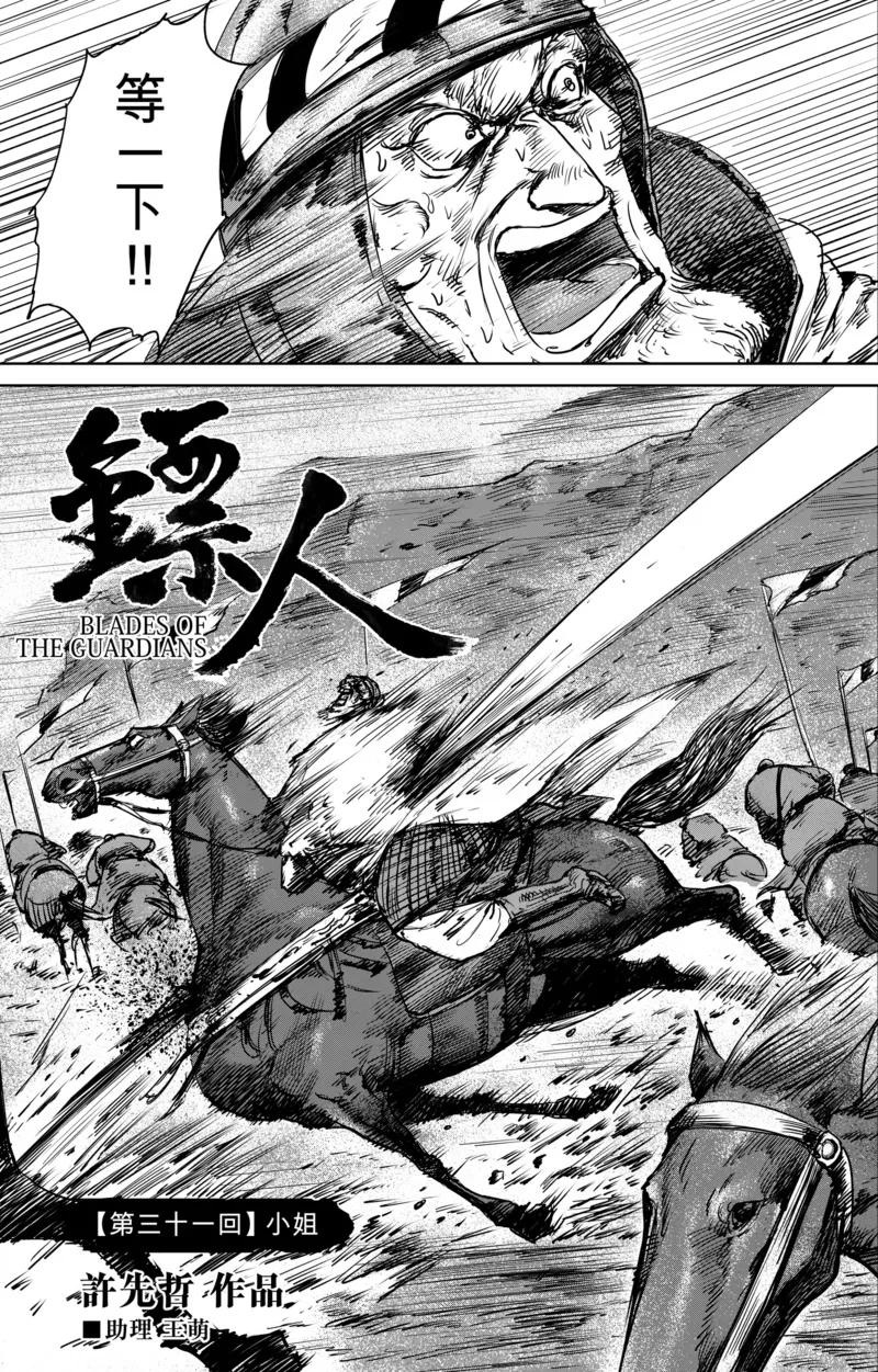 镖人第二季什么时候出漫画,第31话 小姐2图