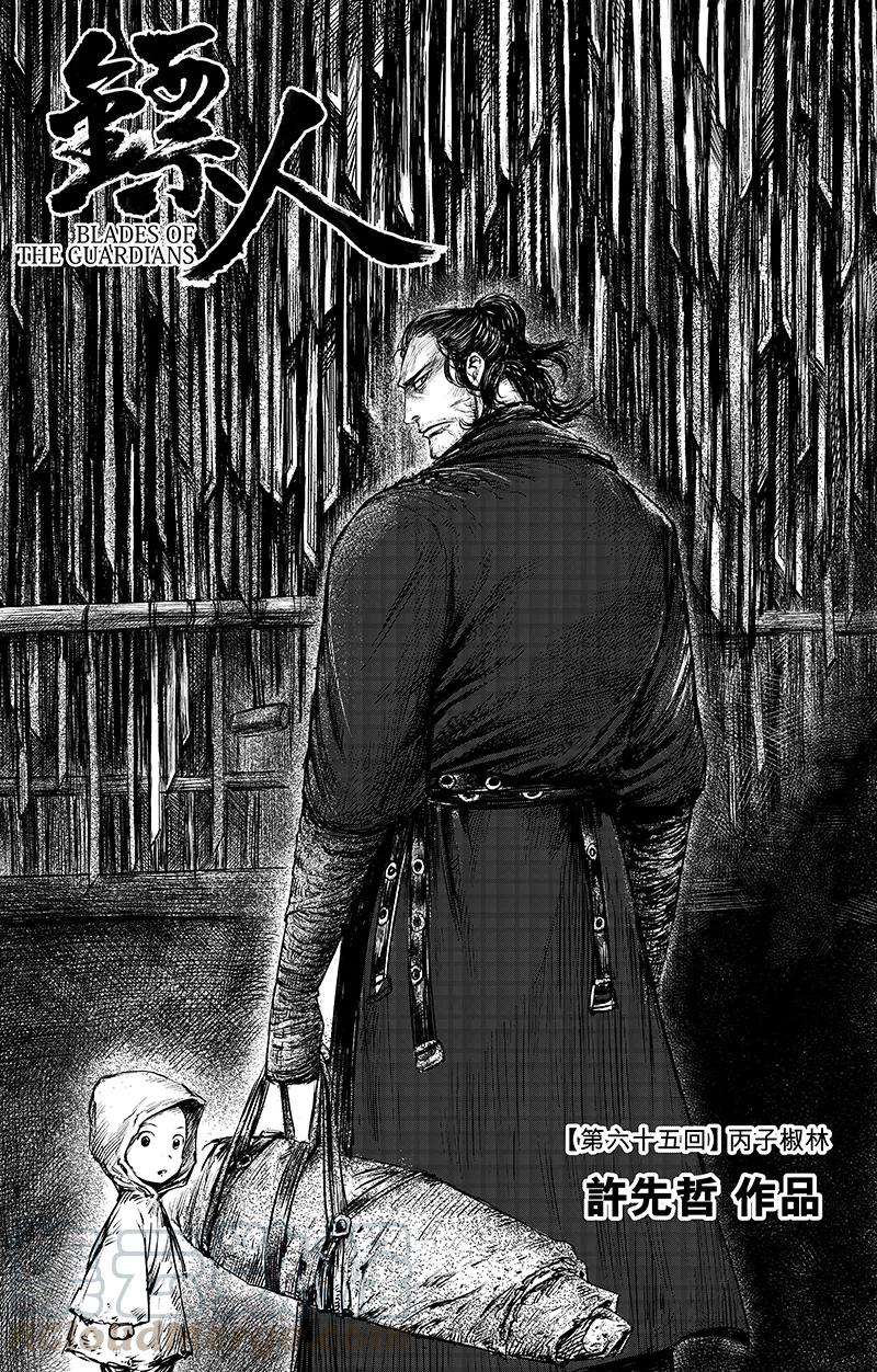 镖人第二季什么时候出漫画,第65话1 丙子椒林1图