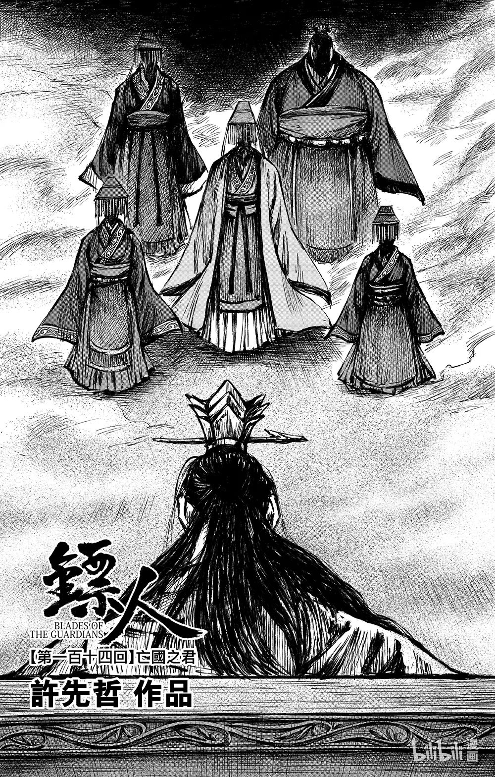 镖人第二季什么时候出漫画,163 第114回 亡国之君3图