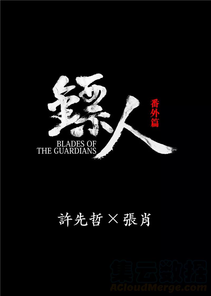 镖人在线观看免费观看完整版漫画,番外9 率土之滨1图