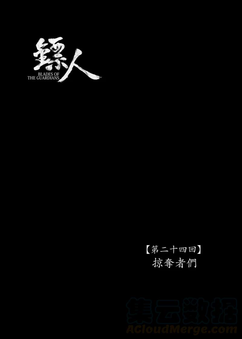 电影《镖人：风起大漠》定档大年初一漫画,第24话 掠夺者们1图
