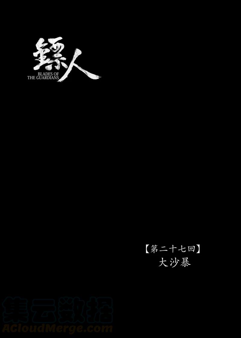 镖人那尔那茜饰演谁漫画,第27话 大沙暴1图