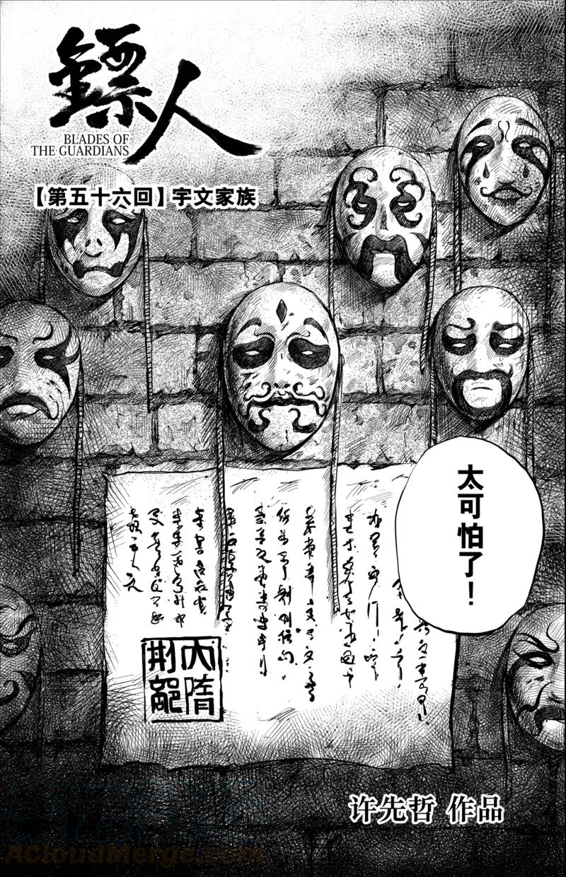 镖人第二季什么时候出漫画,第56话1 宇文家族1图